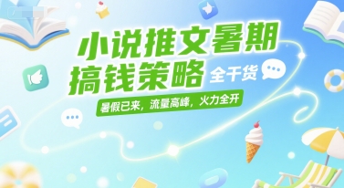 图片[1]-小说推文暑期搞钱策略，全干货，暑假已来，流量高峰，火力全开-一鸣资源网
