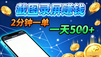 新平台浏览掘金，截图录屏就能賺钱，2分钟一单，不限时间，不限单量，一天5张+【揭秘】-一鸣资源网