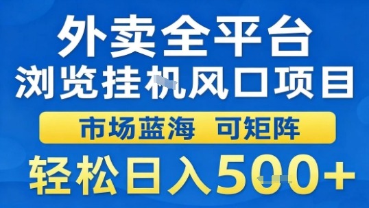 外卖全平台浏览挂G风口项目市场蓝海可矩阵轻松日入5张【揭秘】-一鸣资源网
