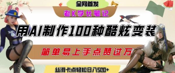 图片[1]-如何利用AI工具制作酷炫丝滑变装发布短视频平台流量爆炸，轻松日入5张+-一鸣资源网