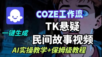 Coze扣子工作流一键生成TK悬疑民间故事视频，AI实操教学+保姆级教程-一鸣资源网