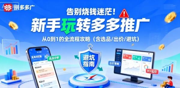 告别烧钱迷茫！新手玩转多多推广：从0到1的全流程攻略（含选品/出价/避坑）-一鸣资源网