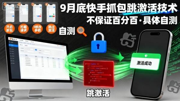 9月底快手抓包跳激活技术，不保证百分百，具体自测-一鸣资源网