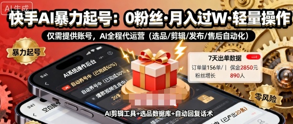 快手带货AI暴力起号，0粉丝可开通，月入过W，提供账号就行，适合普通人的懒人项目【揭秘】-一鸣资源网