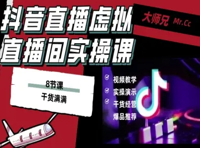 抖音直播虚拟直播间搭建教程，电脑直播，低成本搭建高清晰虚拟直播间，背景任意换，立显高大上-一鸣资源网