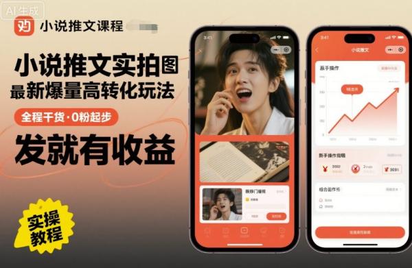 小说推文实拍双图文最新爆量高转化玩法，全程干货，0粉起步，发就有收益-一鸣资源网