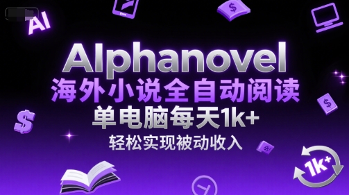 图片[1]-AIphanovel海外小说全自动阅读，单电脑每天1k+，轻松实现被动收入【揭秘】-一鸣资源网