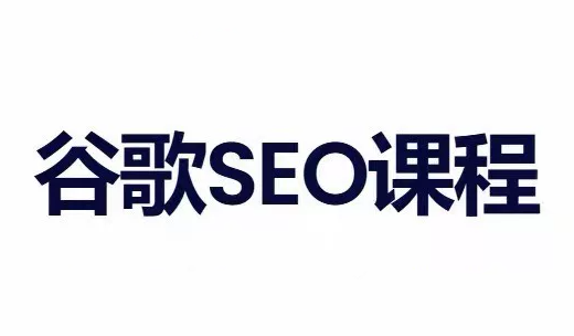 图片[1]-小白新君SEO·谷歌搜索引擎优化SEO教程(部分更新2026)-一鸣资源网