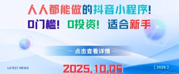 人人都能做的抖音小程序，0门槛0成本，适合新手-一鸣资源网
