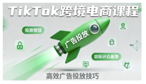 TikTok跨境电商全流程实操课，助力从业者掌握TikTok跨境电商运营核心技能，高效开展业务-一鸣资源网