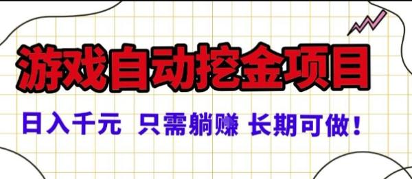 常年稳定的游戏自动掘金项目，日入1k，正规项目只需躺賺，长期可做【揭秘】-一鸣资源网