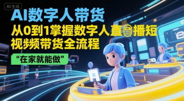 图片[1]-AI数字人带货，从0到1掌握数字人直播短视频带货全流程，在家就能做-一鸣资源网