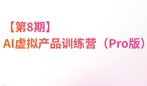 图片[1]-松月·AI虚拟电商Pro训练营【第8期】(更新9月)-一鸣资源网
