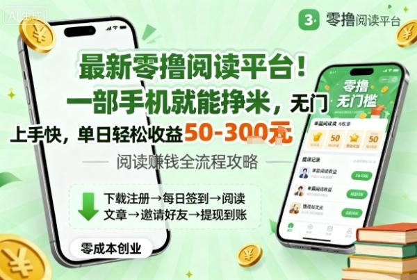 最新零撸阅读平台！一部手机就能挣米，无门槛上手快，单日轻松收益50-3张【揭秘】-一鸣资源网