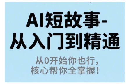 AI短故事从入门到精通，从0开始你也行，核心帮你全掌握-一鸣资源网