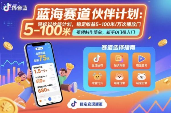 抖音蓝海赛道，轻松过伙伴计划，视频制作简单，万次播放收益在5-100米，稳定收益-一鸣资源网