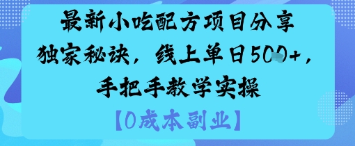 最新小吃配方项目分享独家秘诀，线上单日5张，手把手教学实操-一鸣资源网