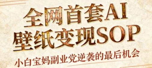 AI+国潮+招财+壁纸，每天三分钟，爆卖一整个冬天，不费脑，轻松矩阵十个号日入1k+-一鸣资源网