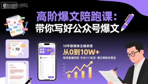 高阶爆文陪跑课，带你写好公众号爆文-一鸣资源网