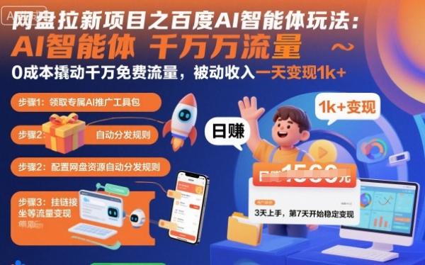 图片[1]-网盘拉新项目之百度Ai智能体玩法，0成本撬动千万免费流量，被动收入，一天变现1k+-一鸣资源网