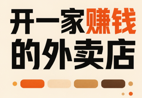 图片[1]-开一家赚钱的外卖店：新店引爆·运营提效·精准投放-一鸣资源网