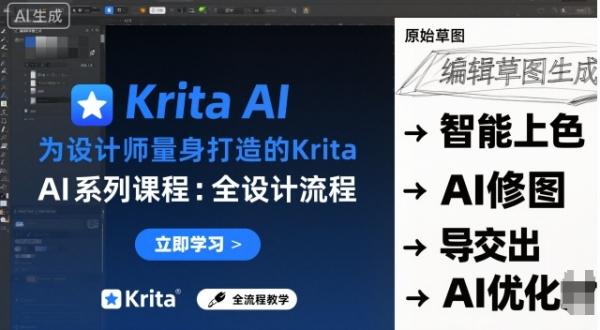为设计师量身打造的Krita AI系列课程，全设计流程，实时AI手绘-一鸣资源网