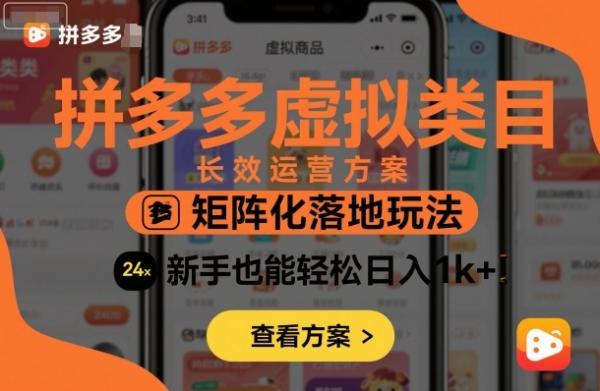 拼多多虚拟类目长效运营方案：矩阵化落地玩法，新手也能轻松日入1k+-一鸣资源网