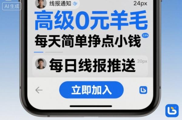 高级0元羊毛线报社群项目，每天简单挣点小钱-一鸣资源网