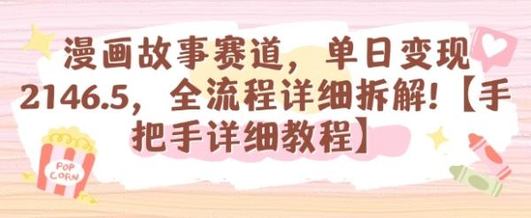 漫画故事赛道，单日变现1k，全流程详细拆解【手把手详细教程】-一鸣资源网