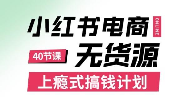 小红书无货源电商课程，上瘾式搞钱计划，不论月薪3k还是3W都应该学的賺钱技巧-一鸣资源网