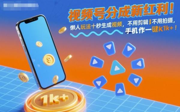 视频号分成新红利！懒人玩法十秒生成视频，不用剪辑不用拍摄，手机一键操作，单日1k+【揭秘】-一鸣资源网