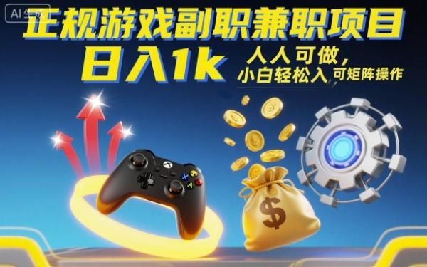 图片[1]-正规游戏副职兼职项目，日入1k，人人可做，小白轻松入手，可矩阵操作【揭秘】-一鸣资源网