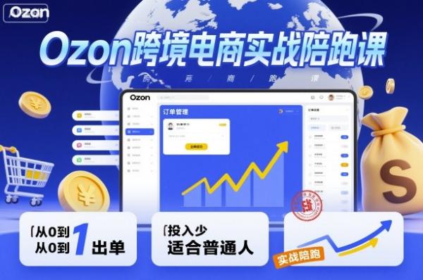 Ozon跨境电商实战陪跑课，教你从0到1出单，投入少适合普通人-一鸣资源网