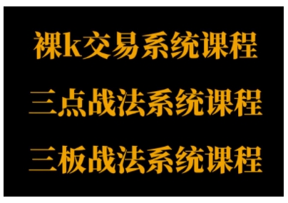 裸K体系、三点体系、三板体系三套系统课程，从基础到进阶，助力交易者构建系统化交易思路-一鸣资源网