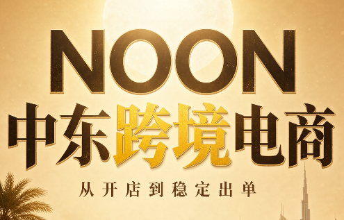 图片[1]-NOON中东跨境电商：从开店到稳定出单(更新2026)-一鸣资源网