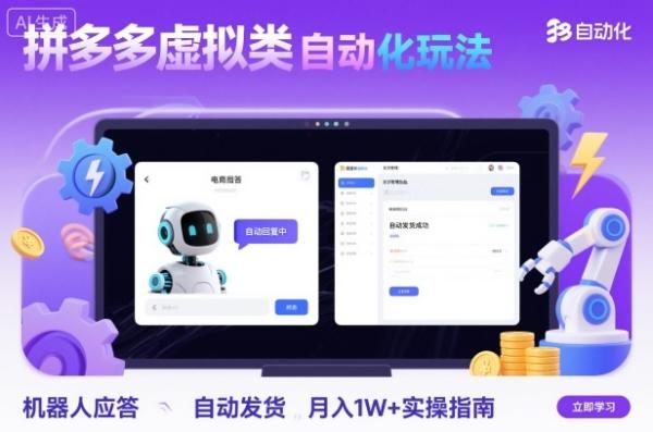 拼多多虚拟类目自动化玩法：机器人应答+自动发货，月入1W+实操指南-一鸣资源网