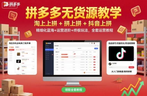 拼多多无货源教学，淘上拼+拼上拼+抖上拼，精细化蓝海+运营进阶+终极玩法，全套运营教程-一鸣资源网