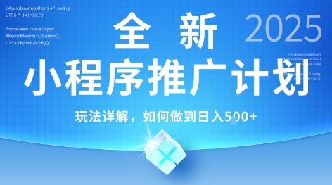 2025年最新小程序推广计划，简单操作，独家技术，日均5张+【揭秘】-一鸣资源网