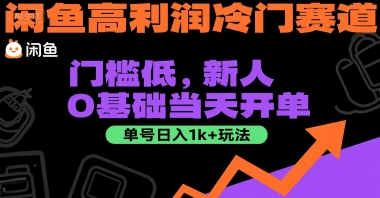 闲鱼高利润冷门赛道:门槛低,新人0基础当天开单,单号日入1k+玩法【揭秘】-一鸣资源网