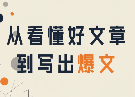 图片[1]-从看懂好文章，到写出爆文-一鸣资源网