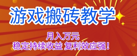 图片[1]-游戏搬砖教学，月入1W+，稳定持续收益，复利效应强【揭秘】-一鸣资源网