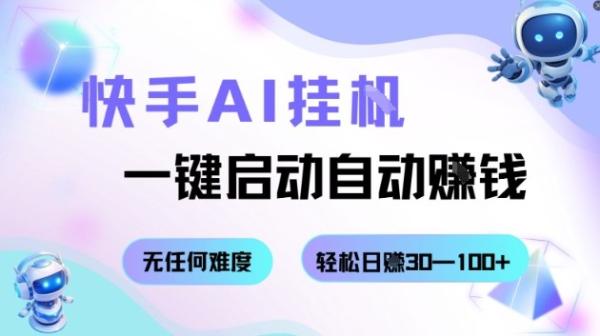 快手AI挂G，一键启动自动挣钱无任何难度，轻松日入30—100+【揭秘】-一鸣资源网