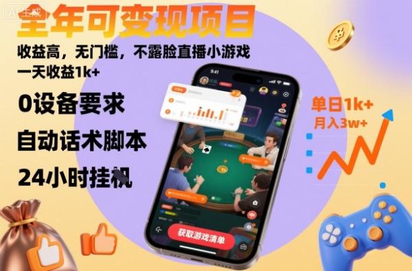 全年可变现项目，收益高，无门槛，不露脸直播小游戏，一天收益1k+【揭秘】-一鸣资源网