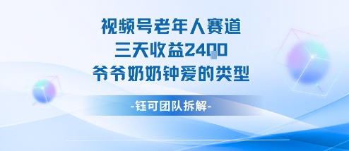 视频号分成计划老人赛道，三天收益2.4k，爷爷奶奶钟爱的视频类型-一鸣资源网