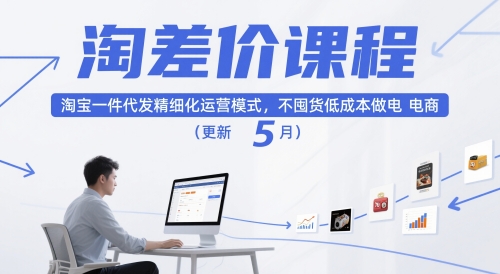淘差价课程，淘宝一件代发精细化运营模式，不囤货低成本做电商（更新10月）-一鸣资源网