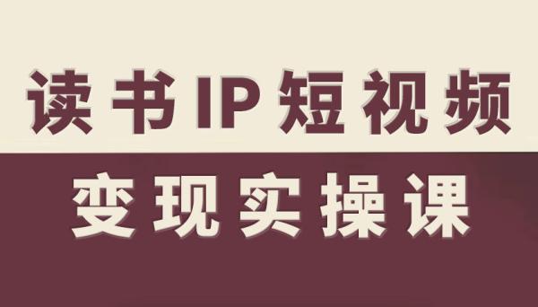 读书IP短视频变现实操课，读书IP赛道变现指南-一鸣资源网