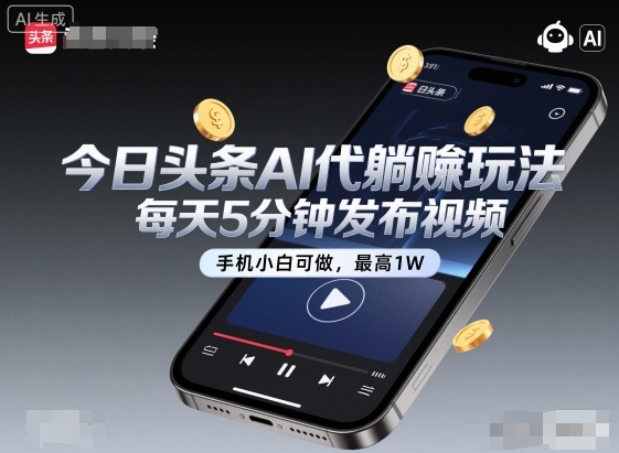 今日头条AI代躺賺玩法，每天5分钟发布视频，手机小白可做，最高1W+【揭秘】-一鸣资源网