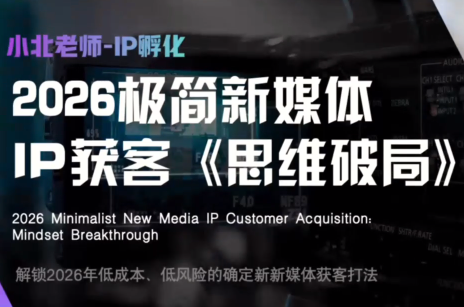 图片[1]-小北老师·40分钟IP获客思维破局-一鸣资源网