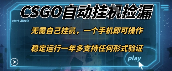 游戏自动挂G捡漏，一个手机即可操作，当天可操作见到结果，新手小白轻松月入1W+【揭秘】-一鸣资源网