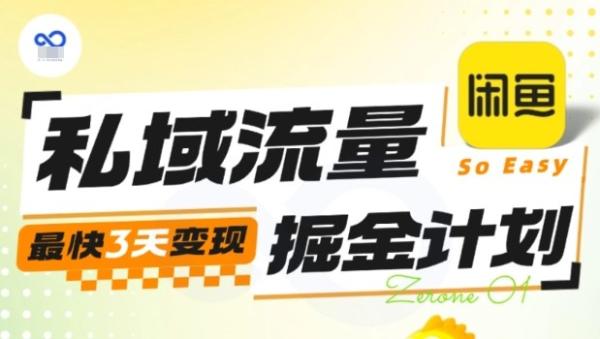 私域流量掘金计划实战训练营，最快3天变现-一鸣资源网